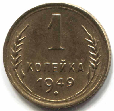 монета 1 копейка СССР 1949 - вид 1 миниатюра